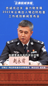 2022年云南省出入境边防检查工作成效新闻发布会